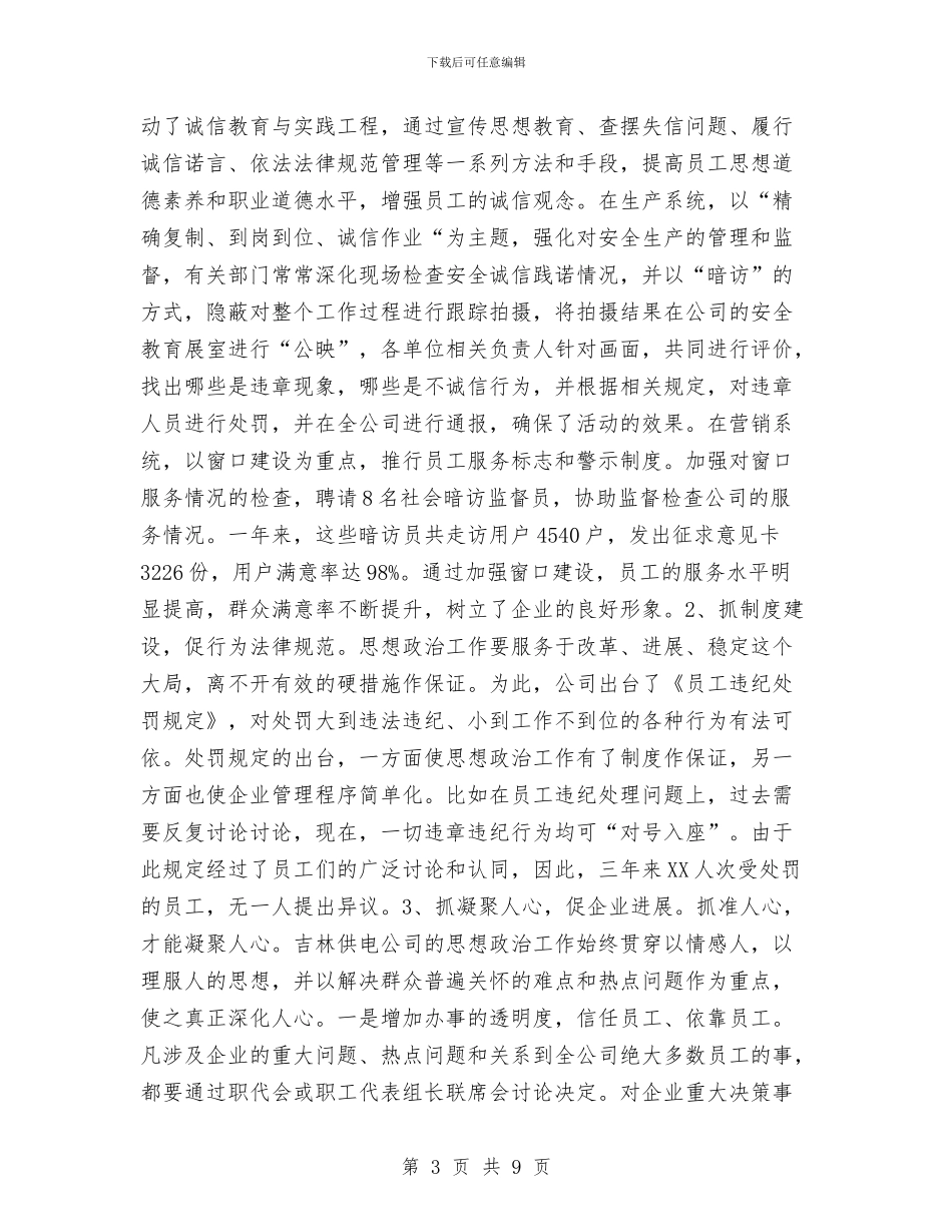企业党建创新经验材料工作总结与企业党建工作存在的问题与对策调查报告汇编_第3页