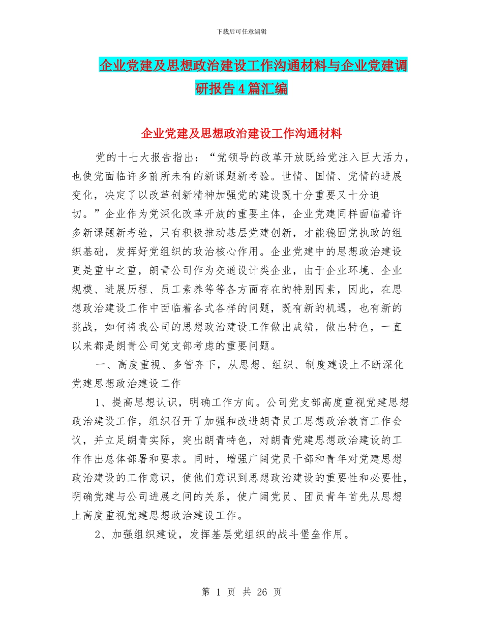 企业党建及思想政治建设工作交流材料与企业党建调研报告4篇汇编_第1页