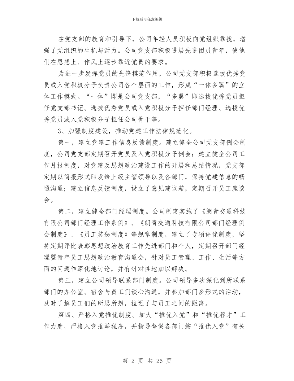 企业党建及思想政治建设工作交流材料与企业党建调研报告4篇汇编_第2页