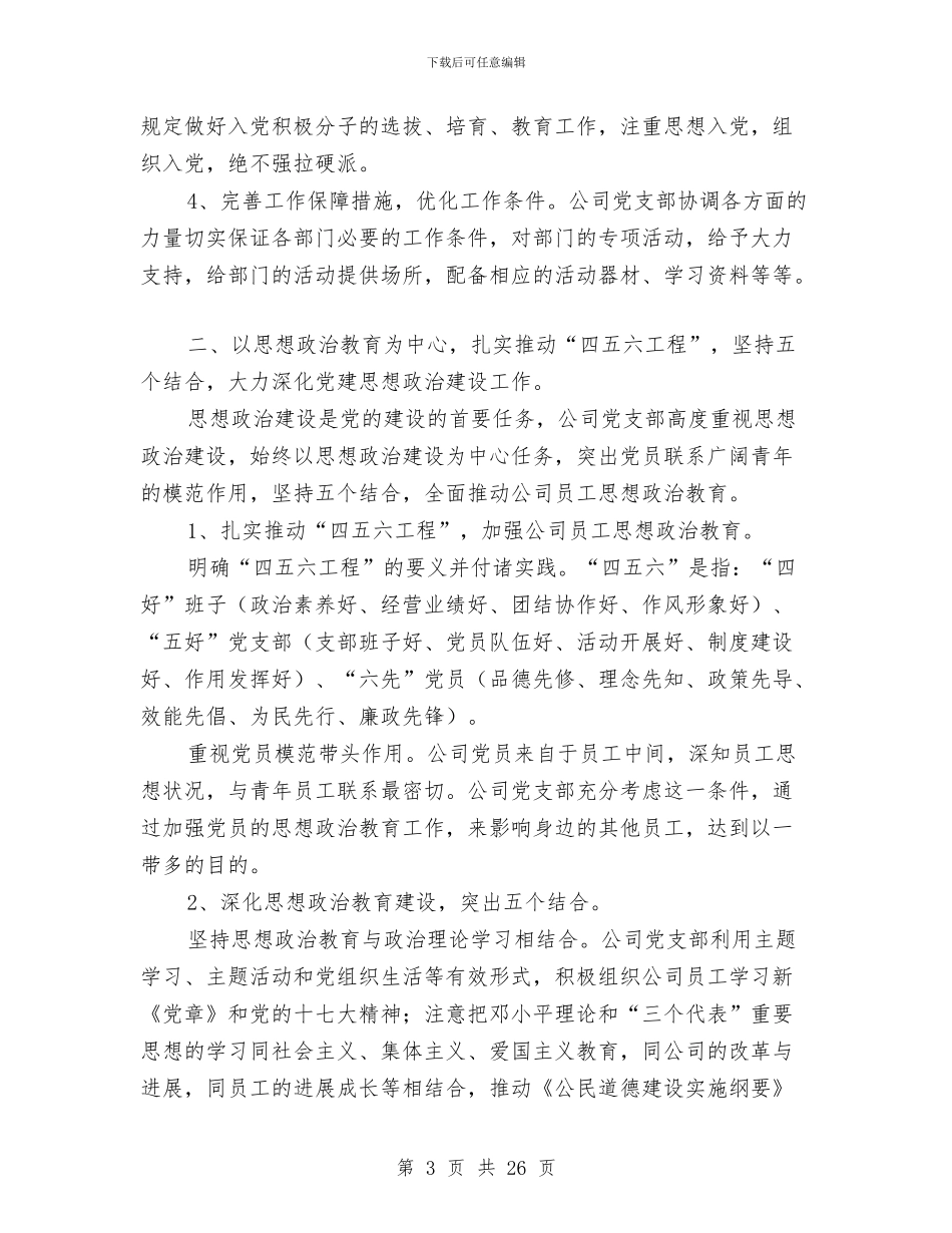企业党建及思想政治建设工作交流材料与企业党建调研报告4篇汇编_第3页