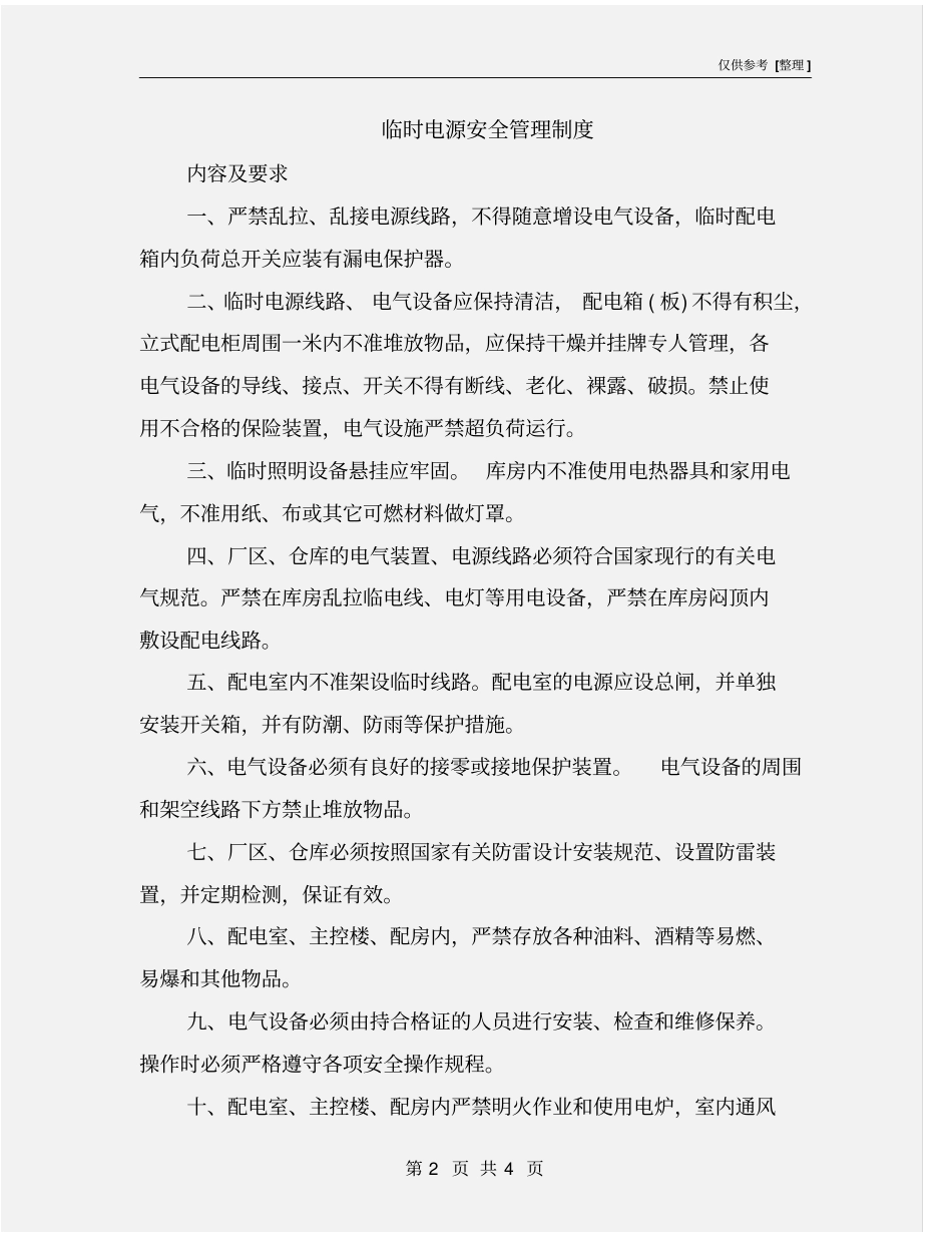 临时电源安全管理制度_第2页
