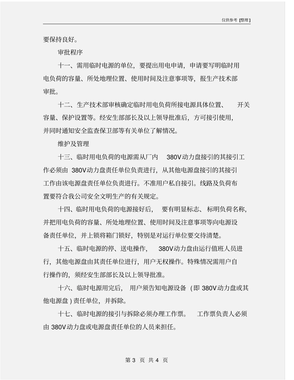 临时电源安全管理制度_第3页