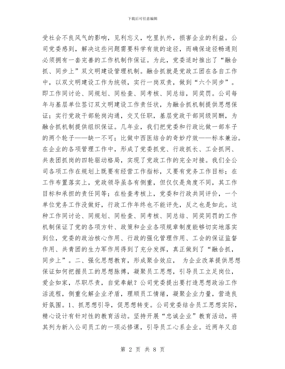 企业党建创新经验材料工作总结与企业党建工作年度小结汇编_第2页