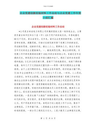 企业党建创新经验材料工作总结与企业党建工作年度小结汇编