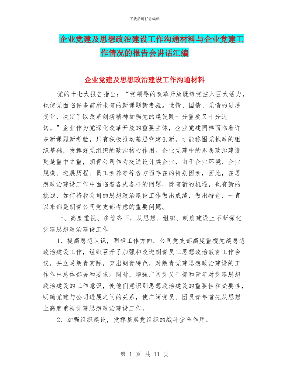 企业党建及思想政治建设工作交流材料与企业党建工作情况的报告会讲话汇编_第1页