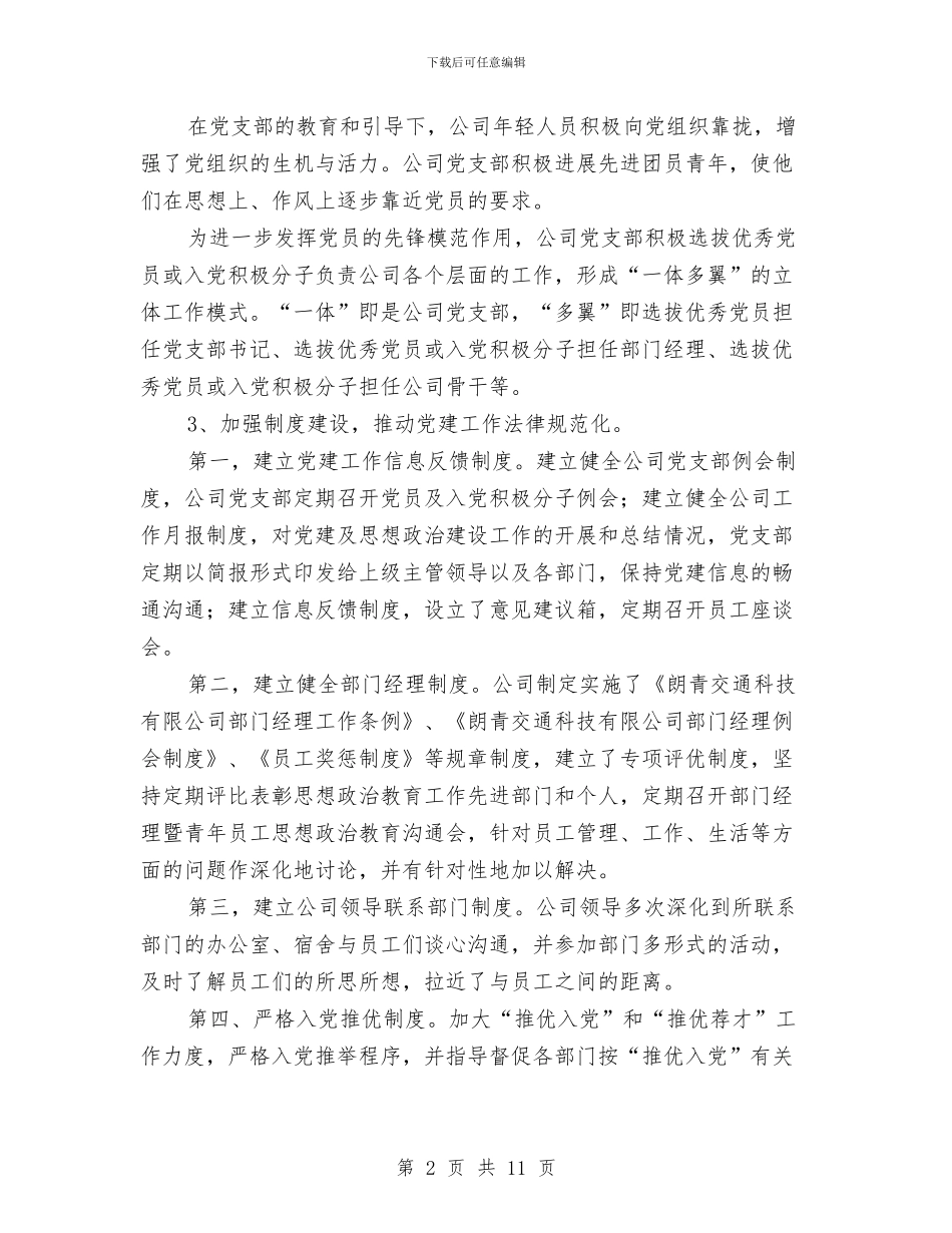 企业党建及思想政治建设工作交流材料与企业党建工作情况的报告会讲话汇编_第2页