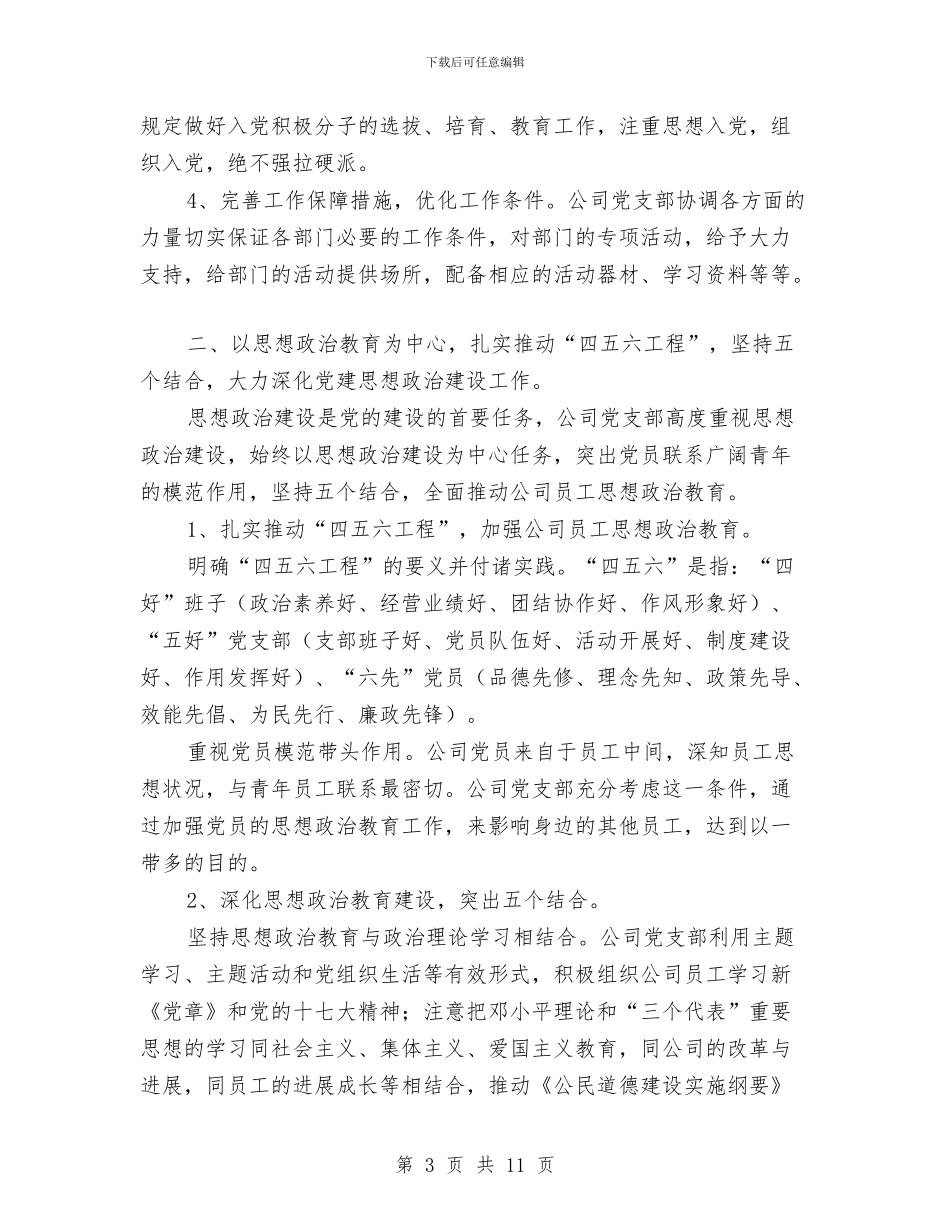 企业党建及思想政治建设工作交流材料与企业党建工作情况的报告会讲话汇编_第3页