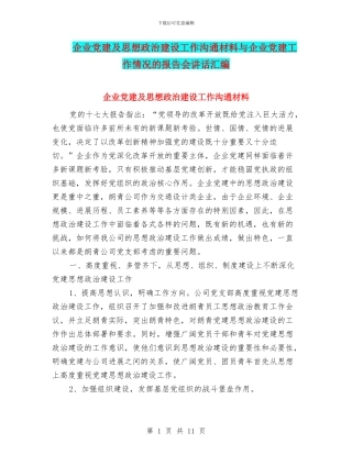 企业党建及思想政治建设工作交流材料与企业党建工作情况的报告会讲话汇编