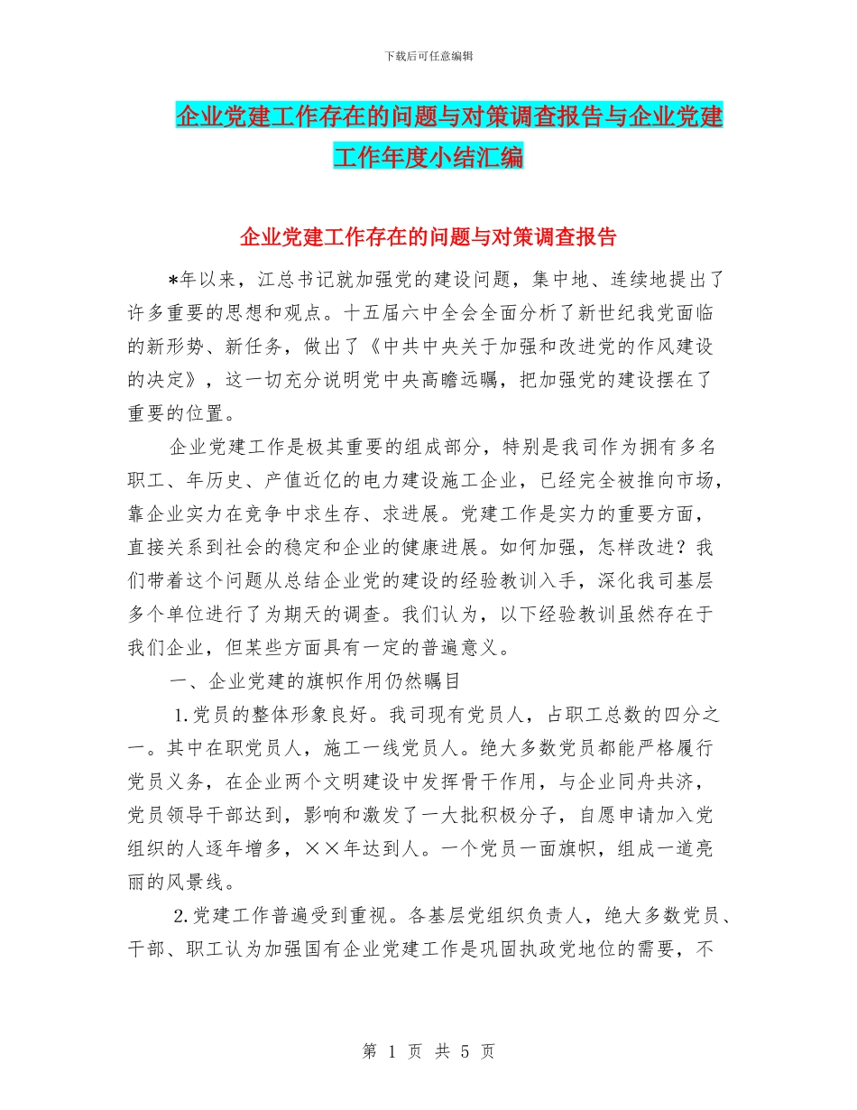 企业党建工作存在的问题与对策调查报告与企业党建工作年度小结汇编_第1页