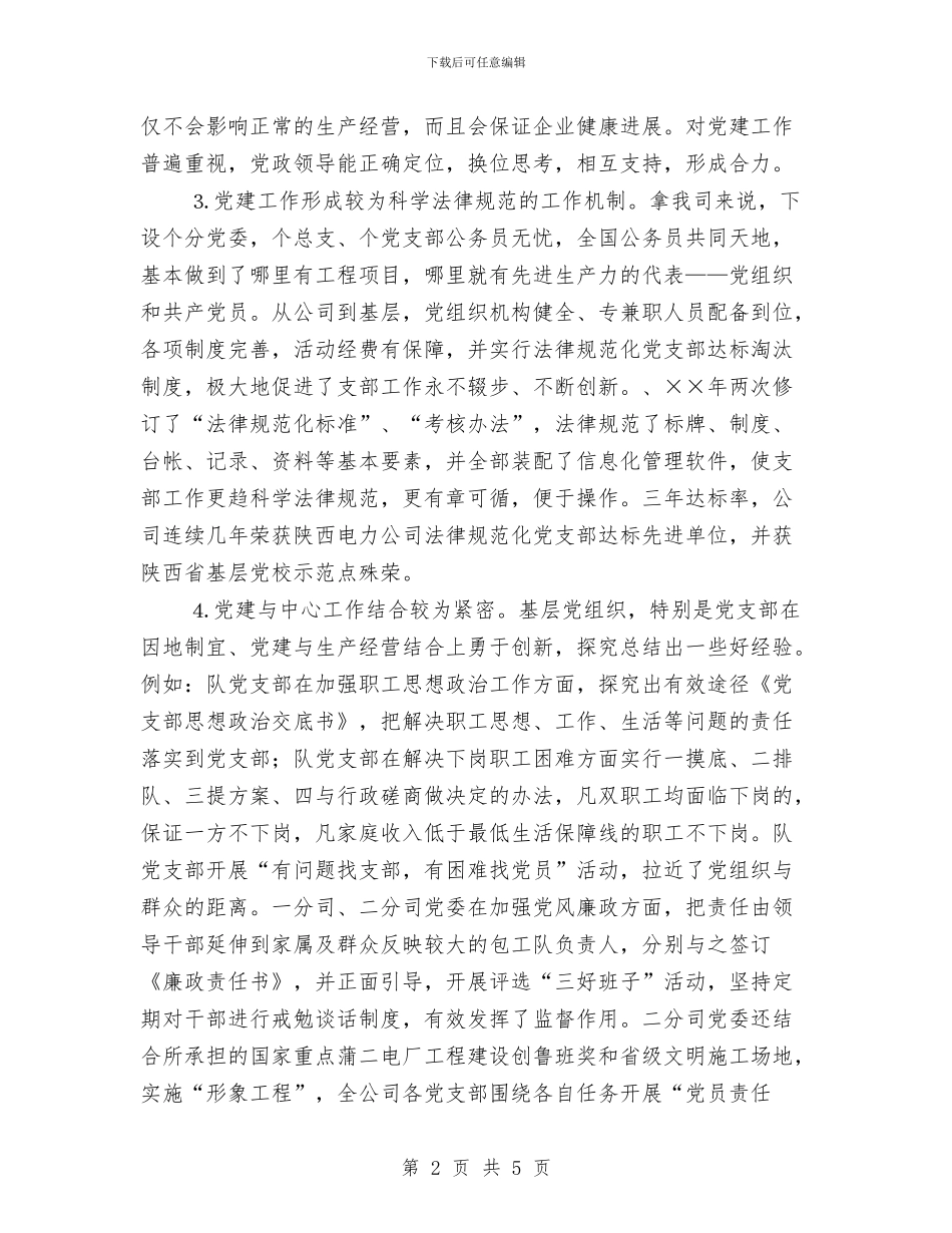 企业党建工作存在的问题与对策调查报告与企业党建工作年度小结汇编_第2页