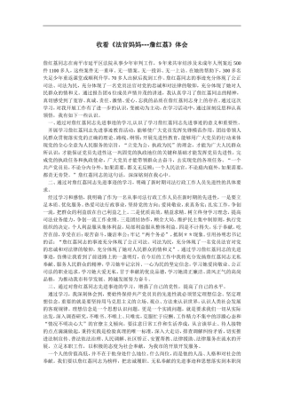 《法官妈妈---詹红荔》体会