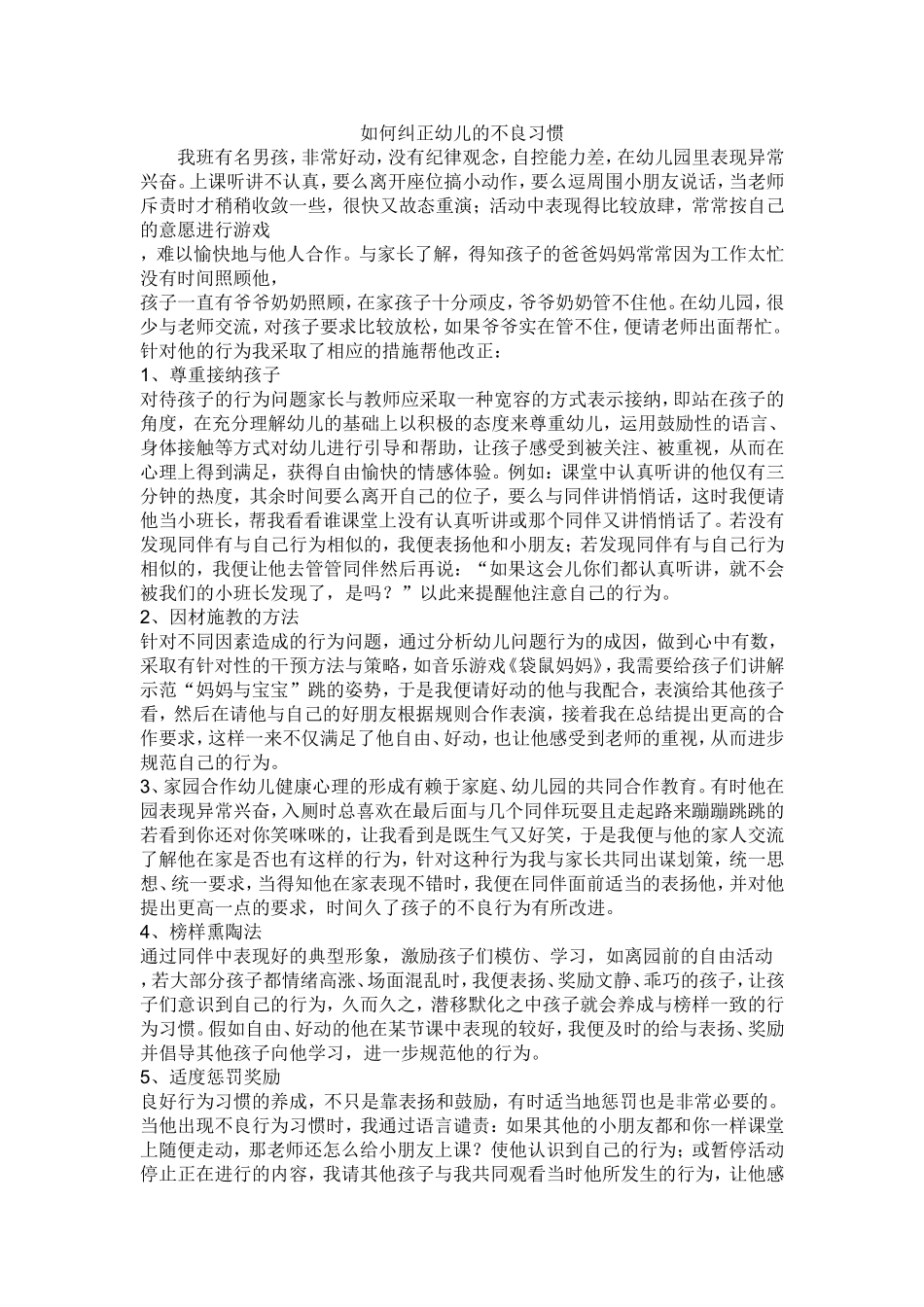 如何纠正幼儿的不良习惯_第1页