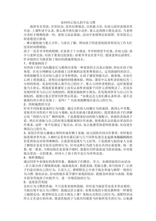 如何纠正幼儿的不良习惯
