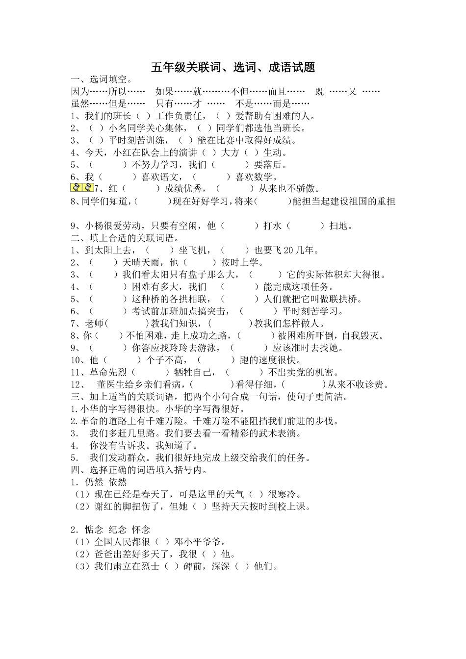 五年级关联词、选词、成语试题_第1页