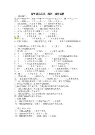 五年级关联词、选词、成语试题