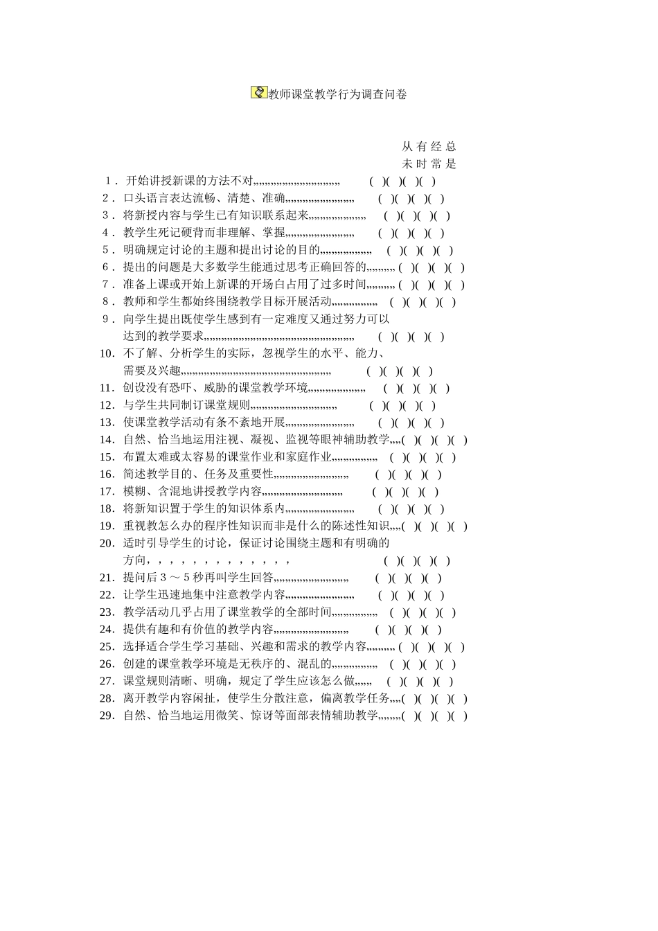 教师课堂教学行为调查问卷_第1页