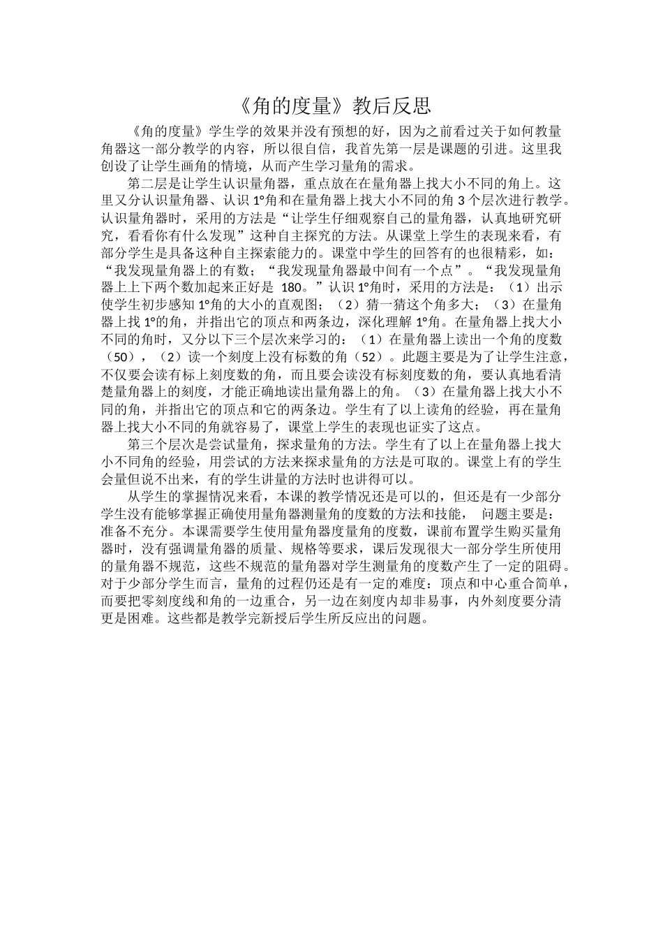 《角的度量》教后反思_第1页