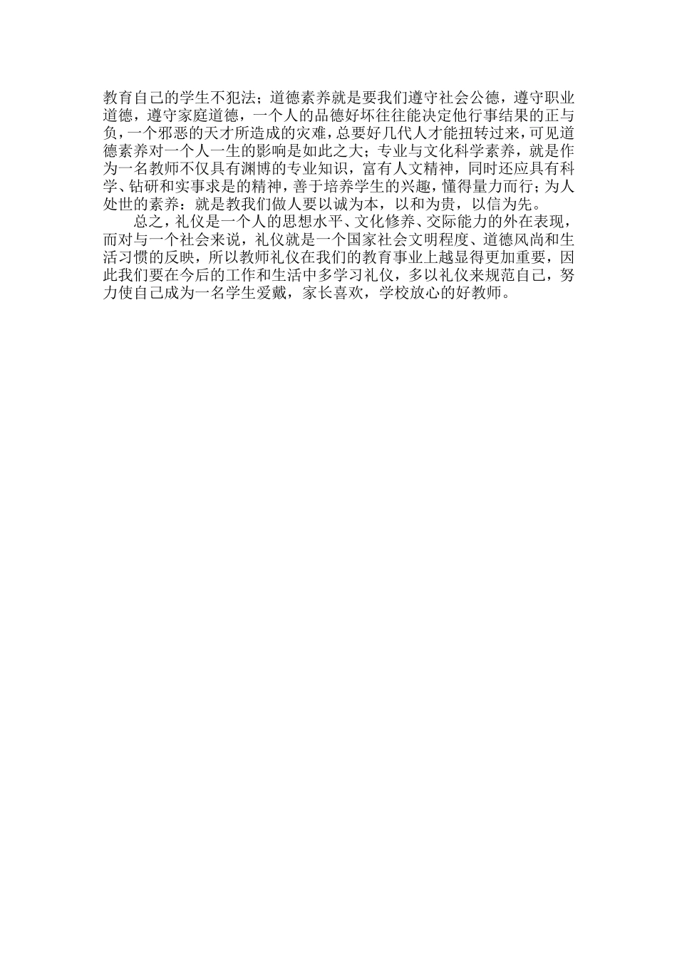 教师礼仪培训心得_第2页