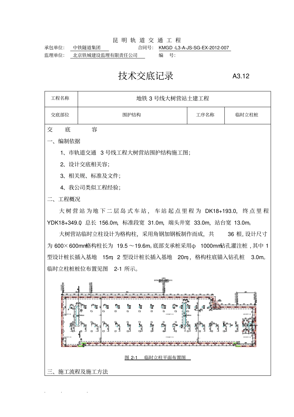 临时立柱桩、抗拔桩技术交底大全_第1页