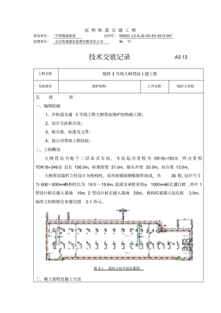 临时立柱桩、抗拔桩技术交底大全