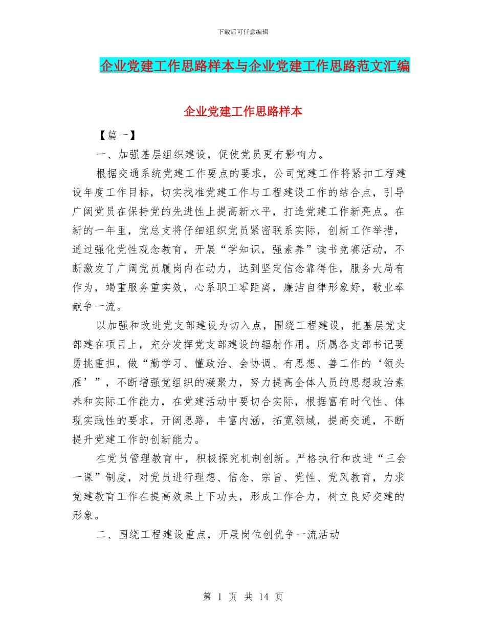 企业党建工作思路样本与企业党建工作思路范文汇编_第1页