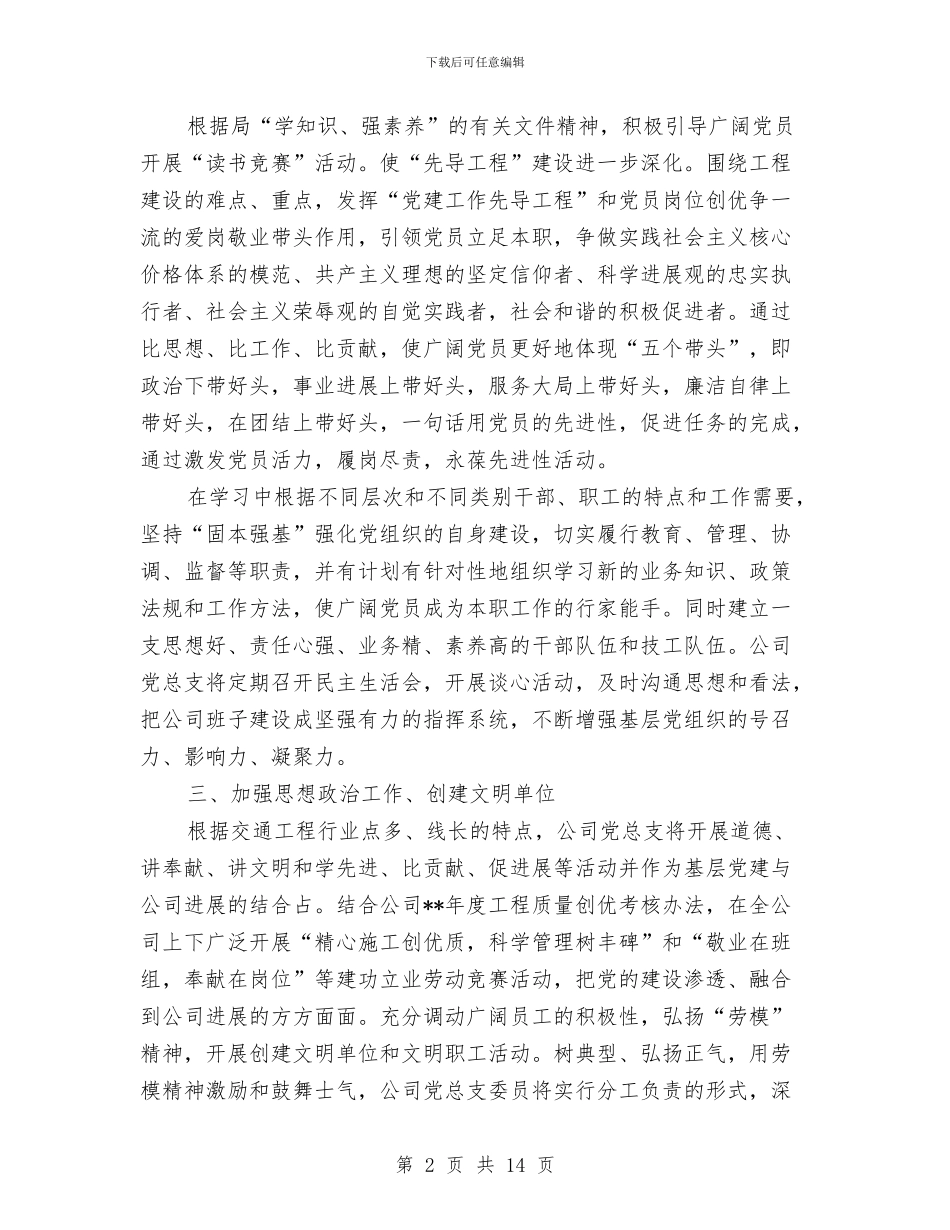 企业党建工作思路样本与企业党建工作思路范文汇编_第2页