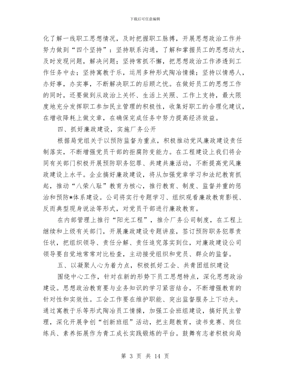 企业党建工作思路样本与企业党建工作思路范文汇编_第3页