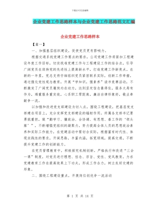 企业党建工作思路样本与企业党建工作思路范文汇编