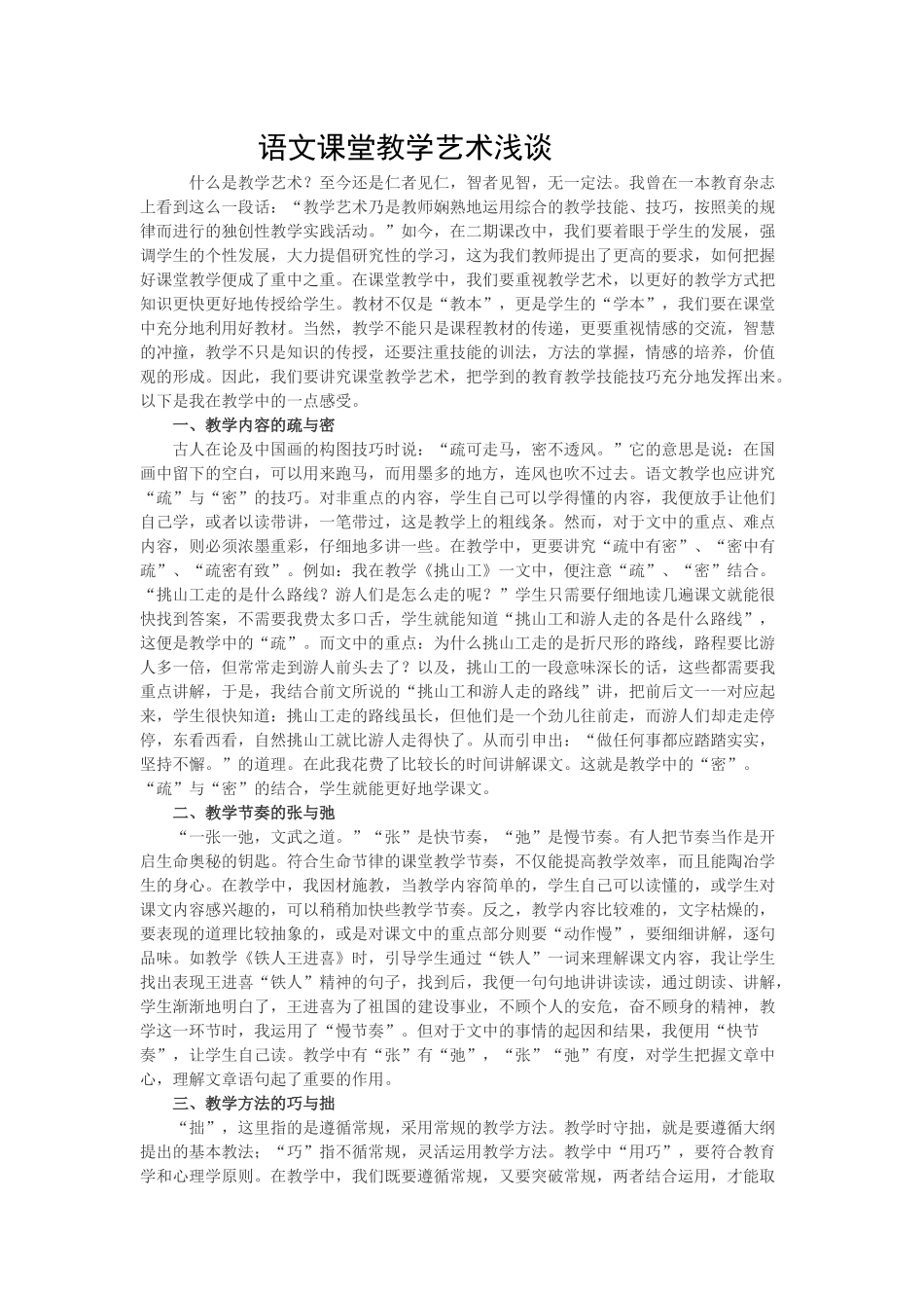 语文课堂教学艺术浅谈_第1页