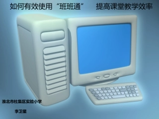 如何有效使用“班班通”提高课堂教学效率