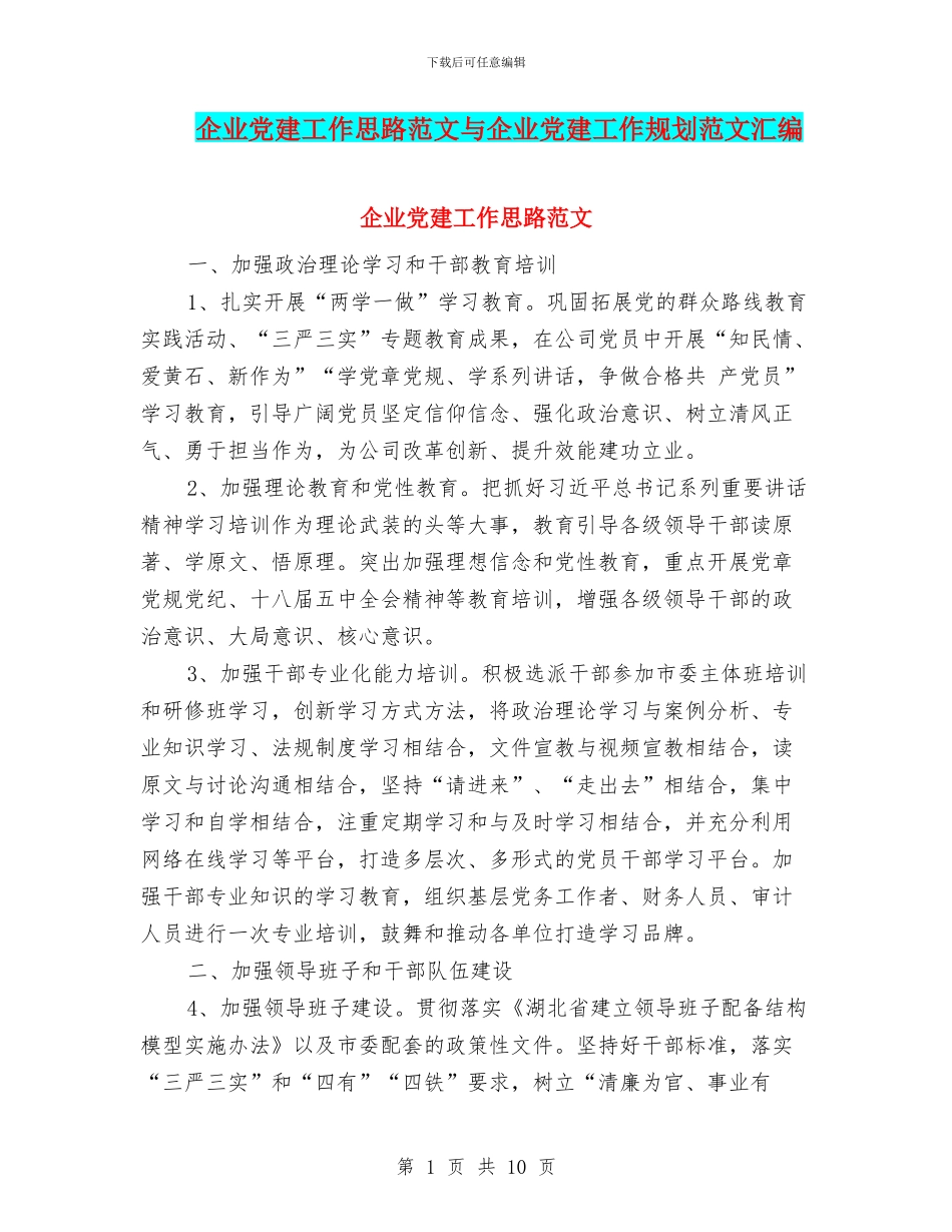 企业党建工作思路范文与企业党建工作规划范文汇编_第1页