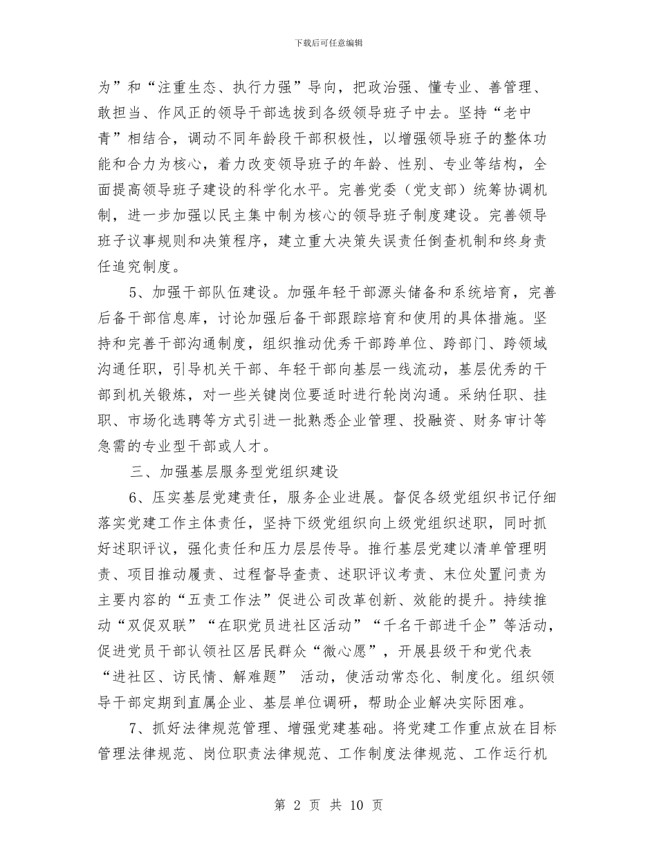 企业党建工作思路范文与企业党建工作规划范文汇编_第2页