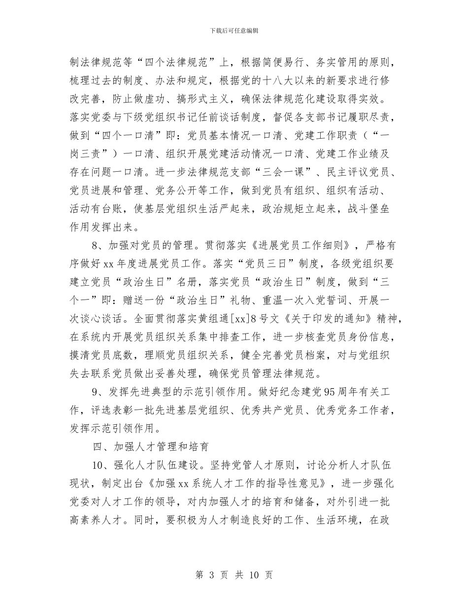 企业党建工作思路范文与企业党建工作规划范文汇编_第3页