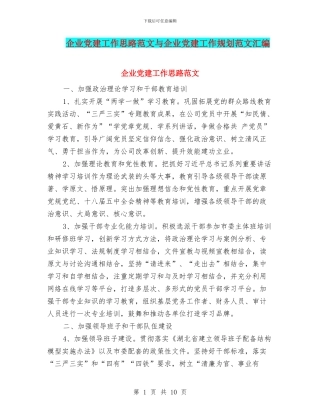 企业党建工作思路范文与企业党建工作规划范文汇编