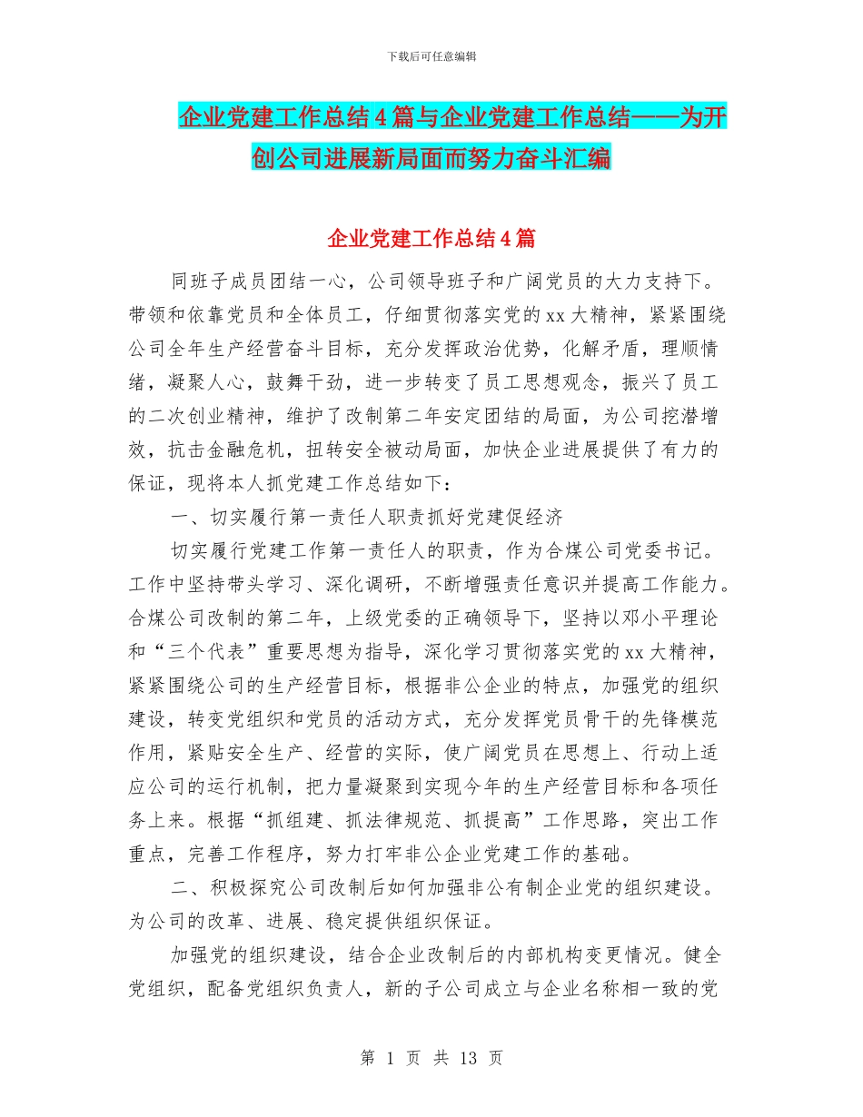 企业党建工作总结4篇与企业党建工作总结——为开创公司发展新局面而努力奋斗汇编_第1页
