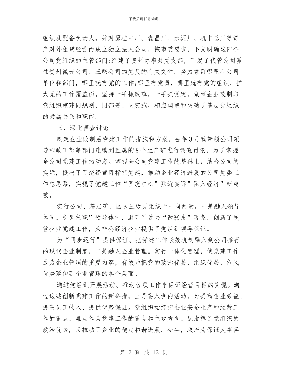 企业党建工作总结4篇与企业党建工作总结——为开创公司发展新局面而努力奋斗汇编_第2页
