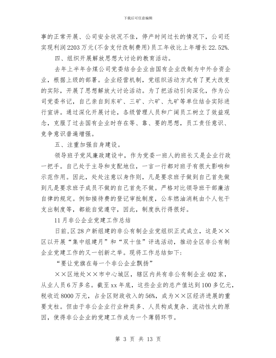 企业党建工作总结4篇与企业党建工作总结——为开创公司发展新局面而努力奋斗汇编_第3页