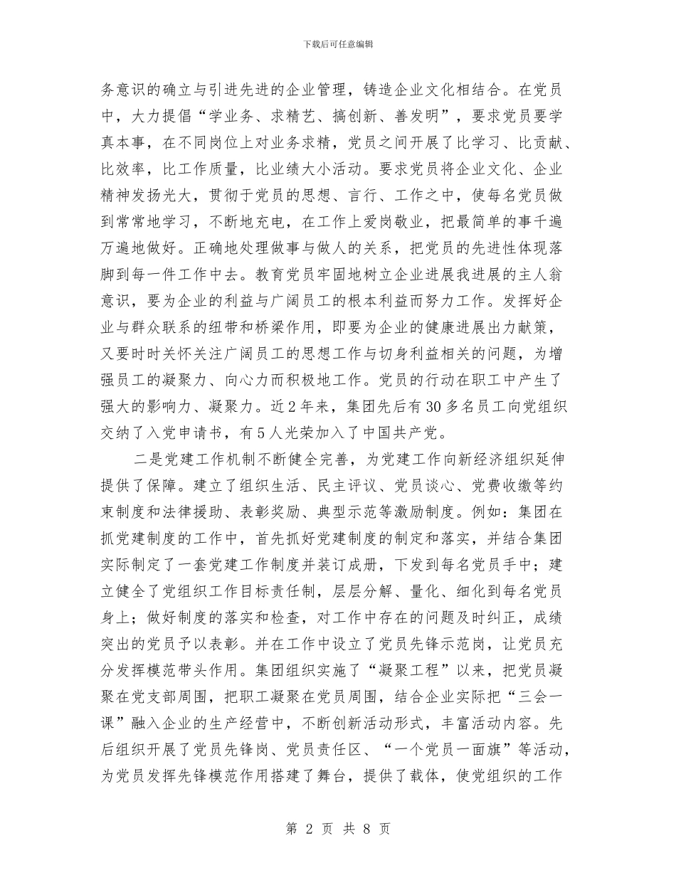 企业党建工作情况的报告会讲话与企业党性分析材料汇编_第2页