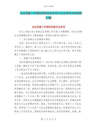 企业党建工作情况的报告会讲话与企业党性分析材料汇编