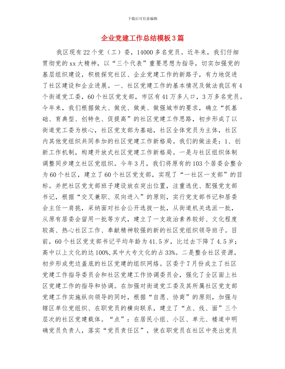 企业党建工作总结——为开创公司发展新局面而努力奋斗与企业党建工作总结模板3篇汇编_第3页