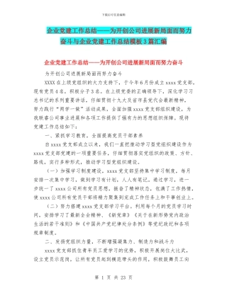 企业党建工作总结——为开创公司发展新局面而努力奋斗与企业党建工作总结模板3篇汇编