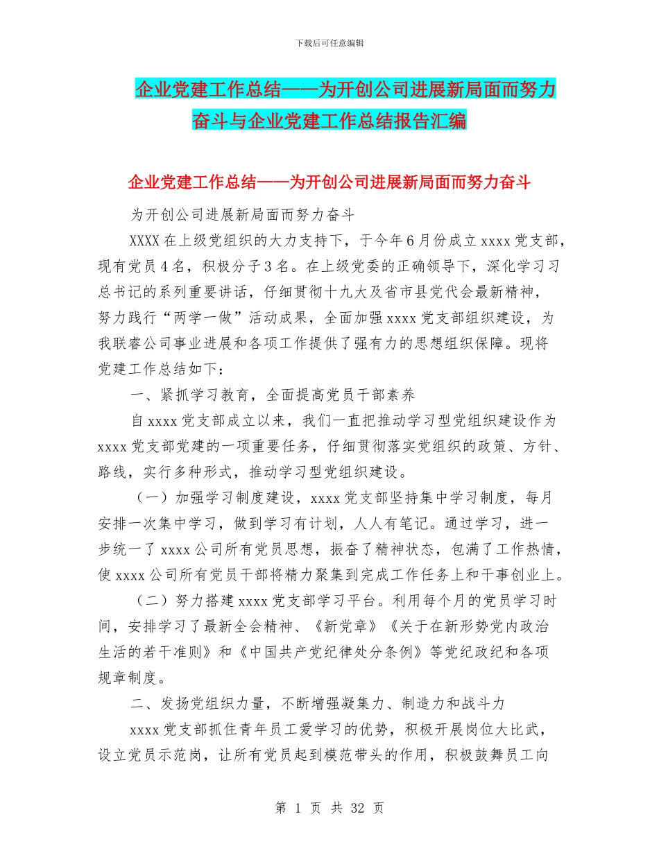 企业党建工作总结——为开创公司发展新局面而努力奋斗与企业党建工作总结报告汇编_第1页