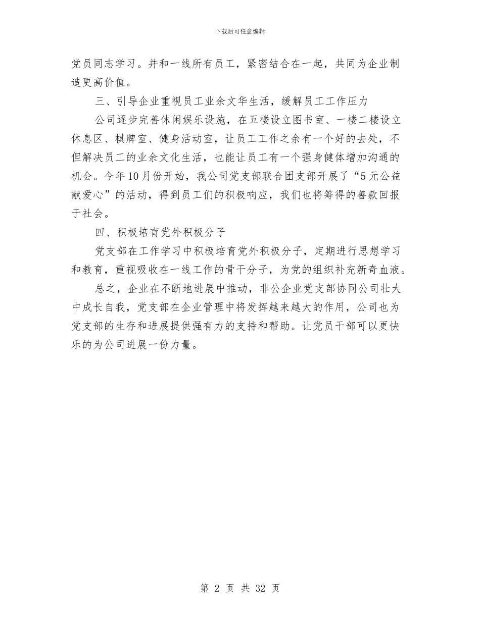 企业党建工作总结——为开创公司发展新局面而努力奋斗与企业党建工作总结报告汇编_第2页