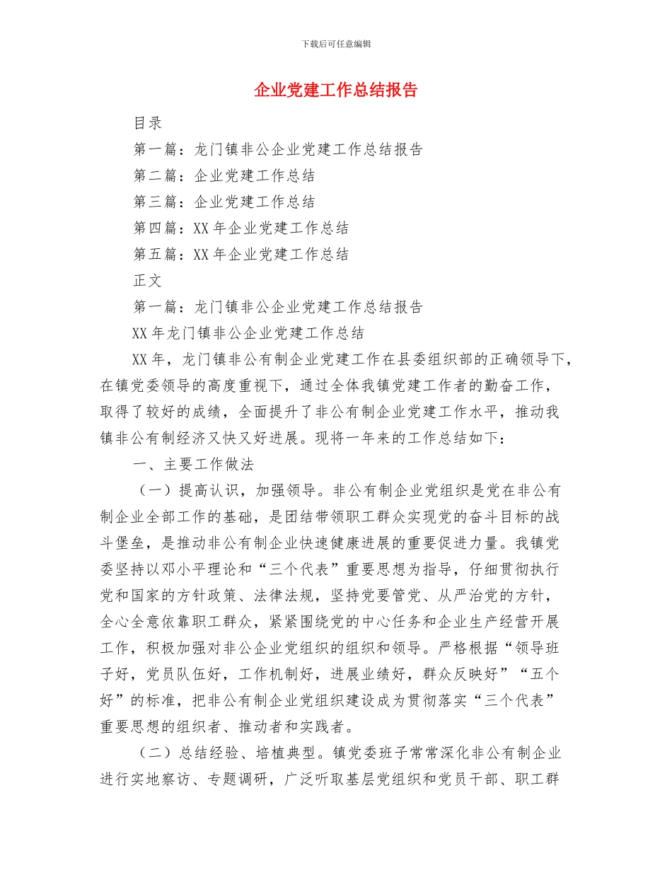 企业党建工作总结——为开创公司发展新局面而努力奋斗与企业党建工作总结报告汇编_第3页