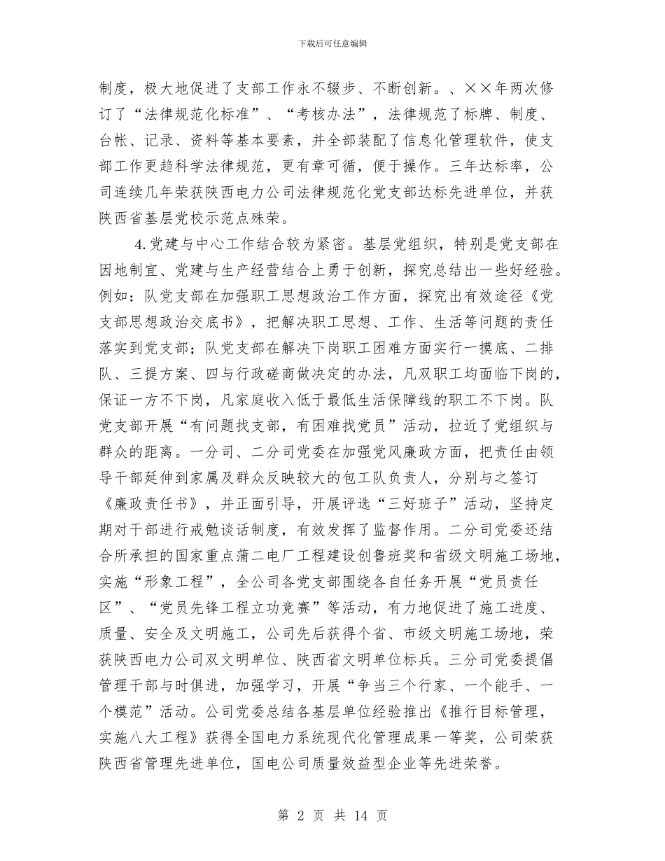 企业党建工作考察报告与企业党建年终总结汇编_第2页