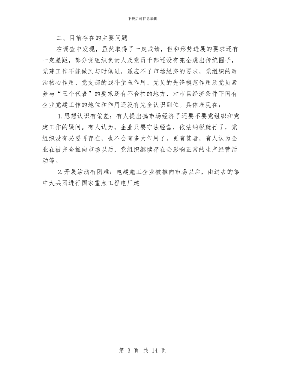 企业党建工作考察报告与企业党建年终总结汇编_第3页
