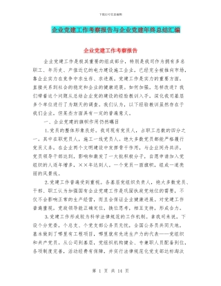 企业党建工作考察报告与企业党建年终总结汇编