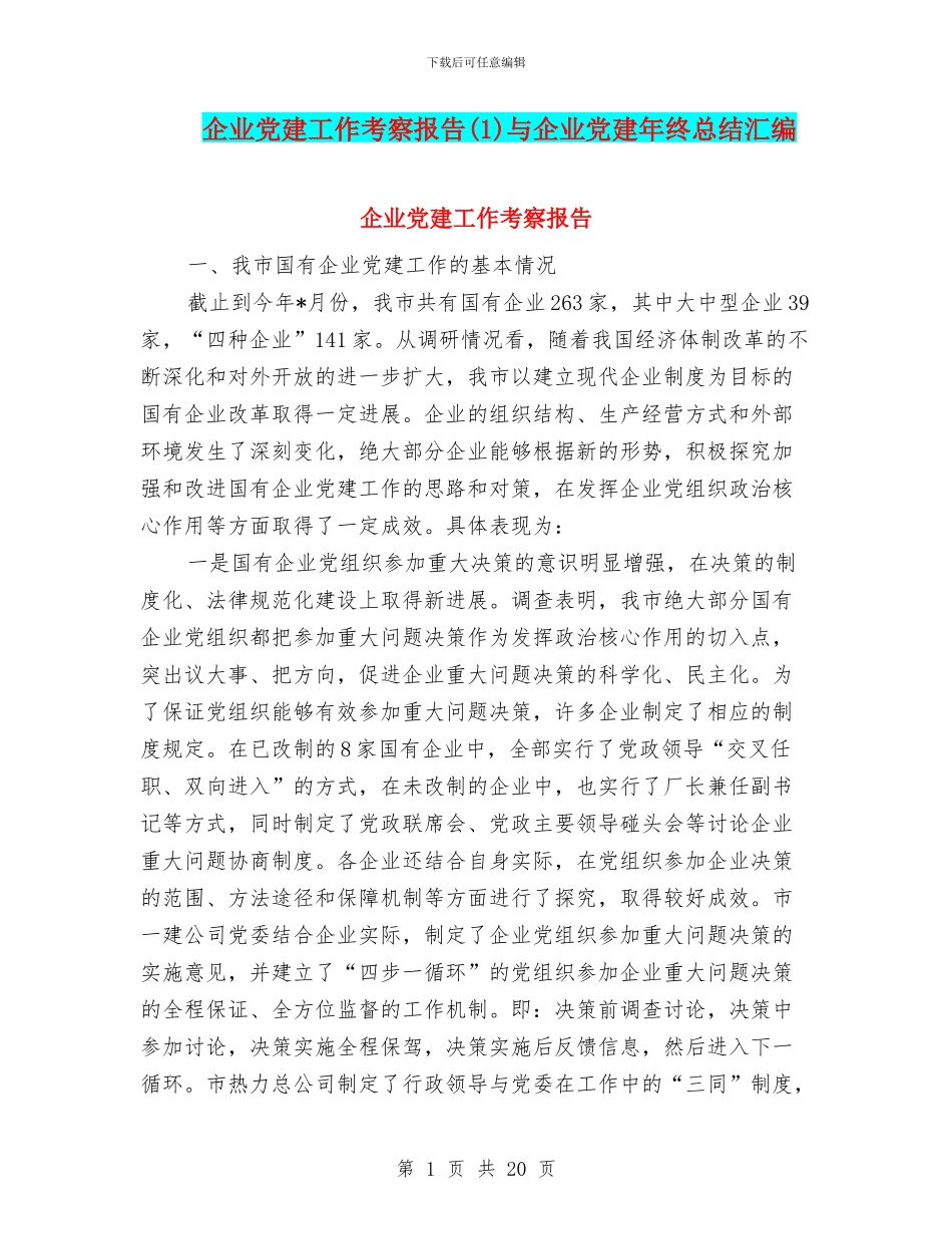 企业党建工作考察报告(1)与企业党建年终总结汇编_第1页