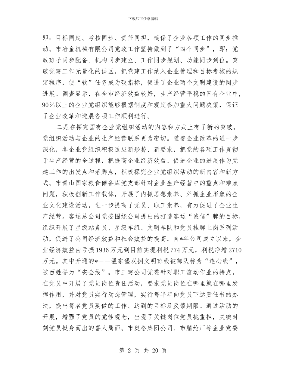 企业党建工作考察报告(1)与企业党建年终总结汇编_第2页