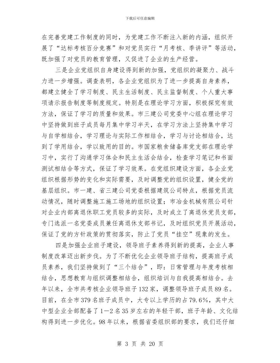 企业党建工作考察报告(1)与企业党建年终总结汇编_第3页